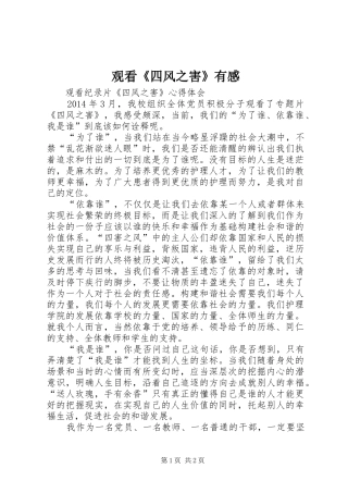 观看《四风之害》有感 