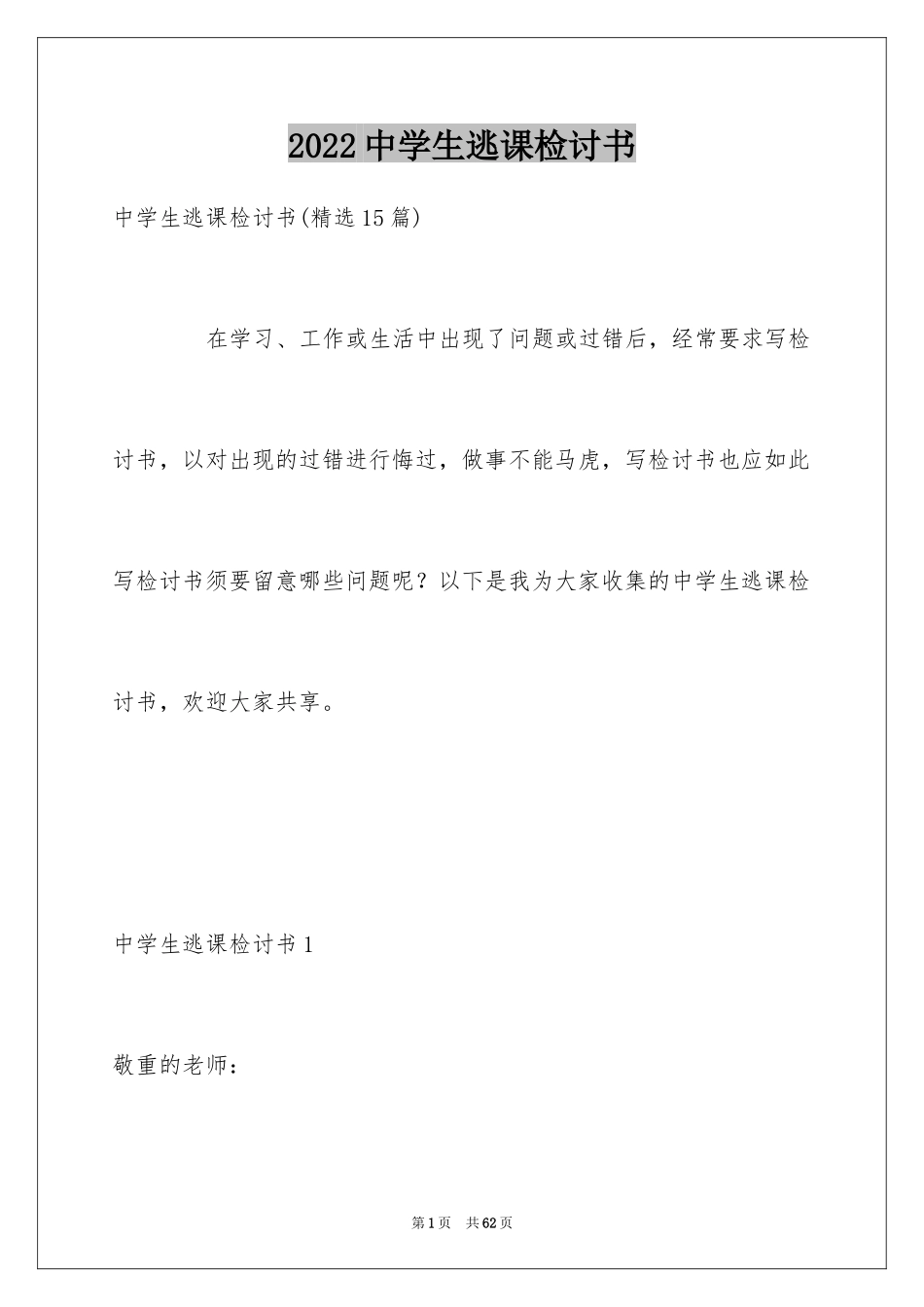 2024中学生逃课检讨书_6_第1页