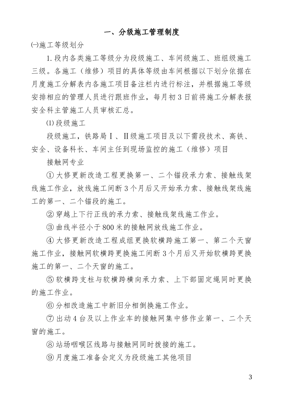 供电段施工作业细化措施[1]_第3页