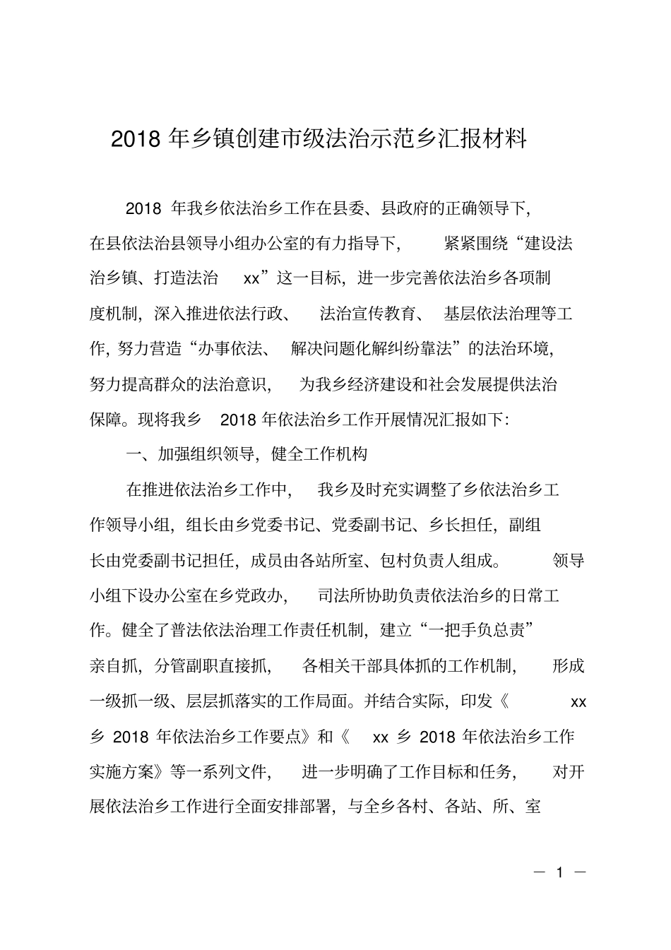 2018年乡镇创建级法治示范乡汇报材料_第1页