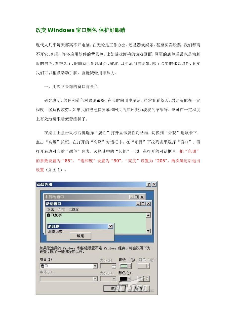电脑桌面调保护色方法_第1页