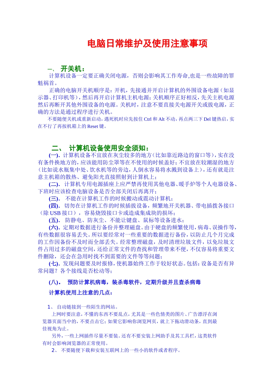 电脑日常维护及使用注意事项_第1页