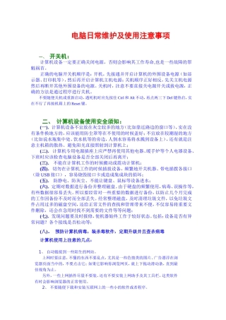 电脑日常维护及使用注意事项