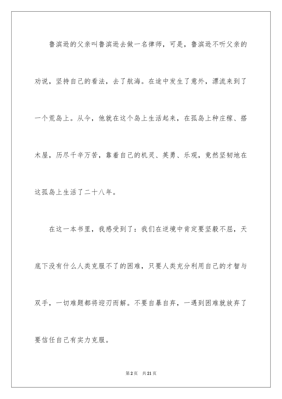 2024《鲁滨逊漂流记》读后感_20_第2页