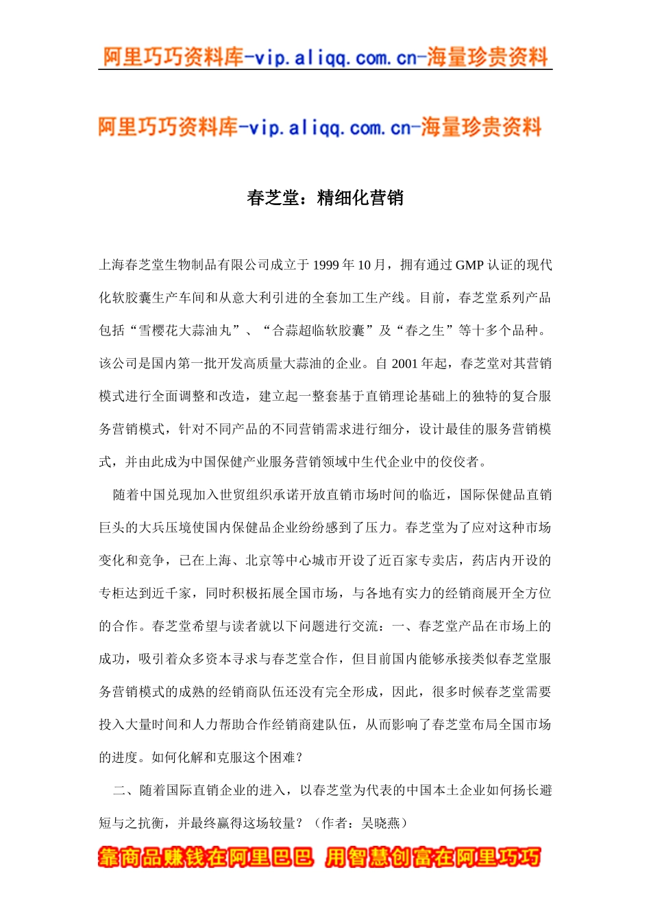 春芝堂：精细化营销(doc7)_第1页
