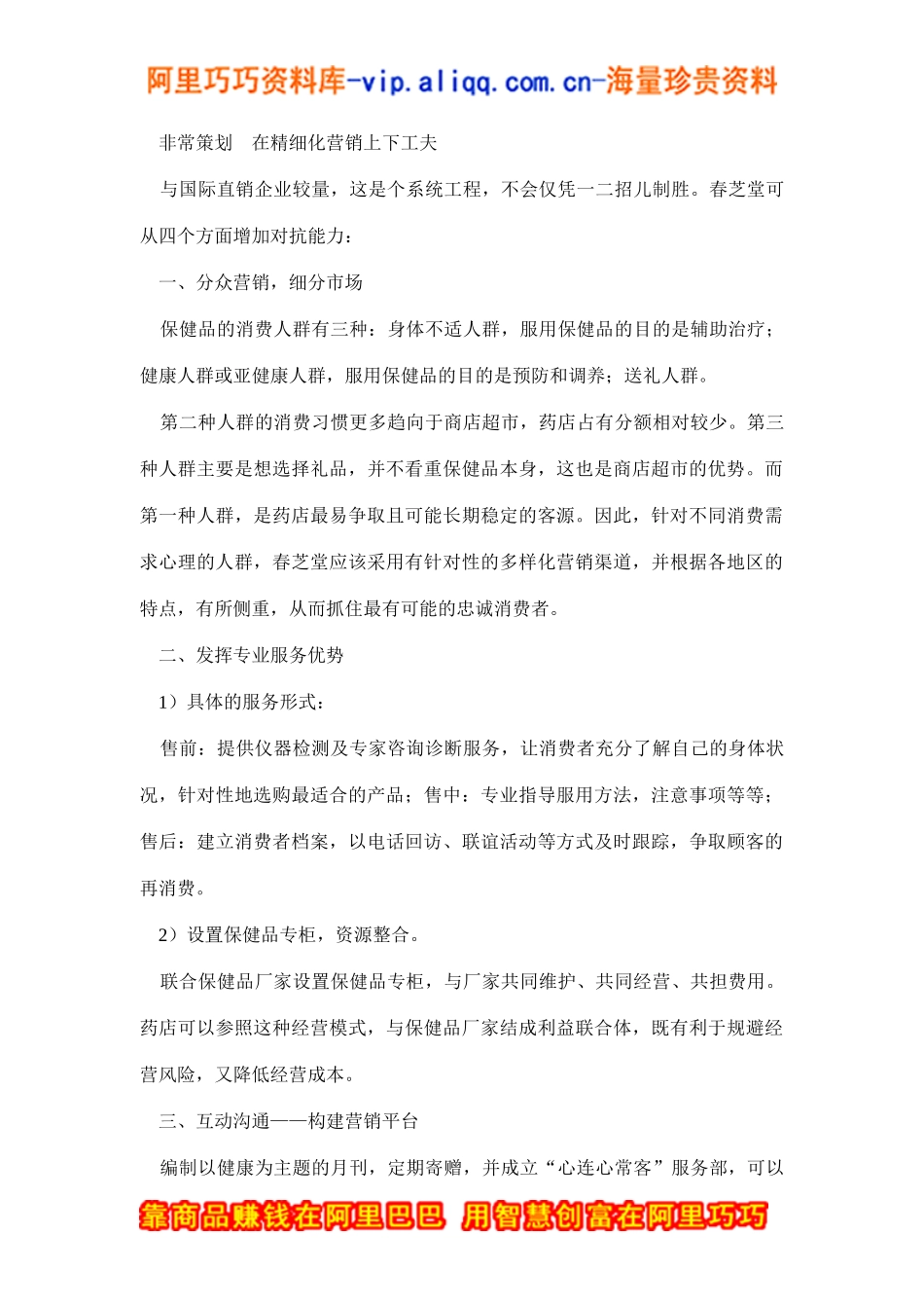 春芝堂：精细化营销(doc7)_第2页