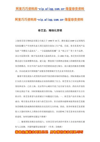 春芝堂：精细化营销(doc7)