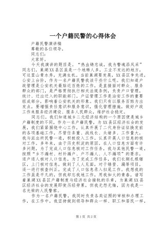 一个户籍民警的心得体会 