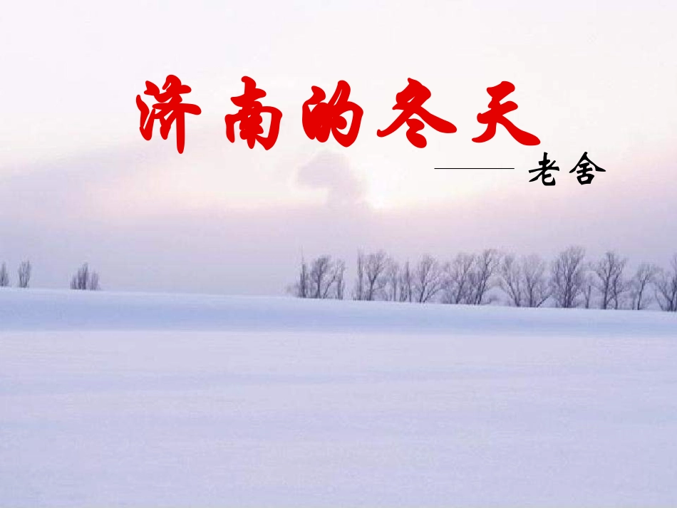 济南的冬天1_第1页