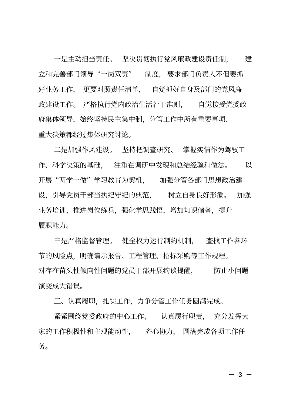 2018年乡镇副职领导个人述责述廉述法报告_第3页