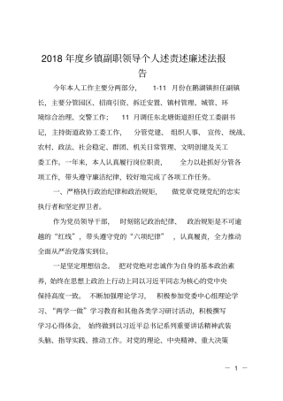 2018年乡镇副职领导个人述责述廉述法报告