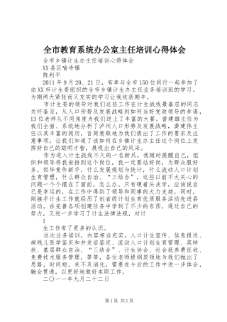 全市教育系统办公室主任培训心得体会 