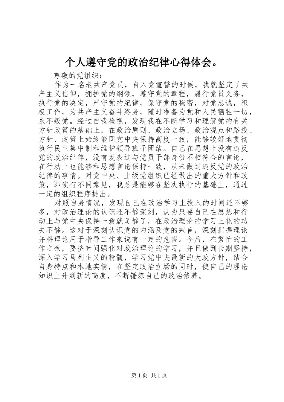 个人遵守党的政治纪律心得体会。 _第1页