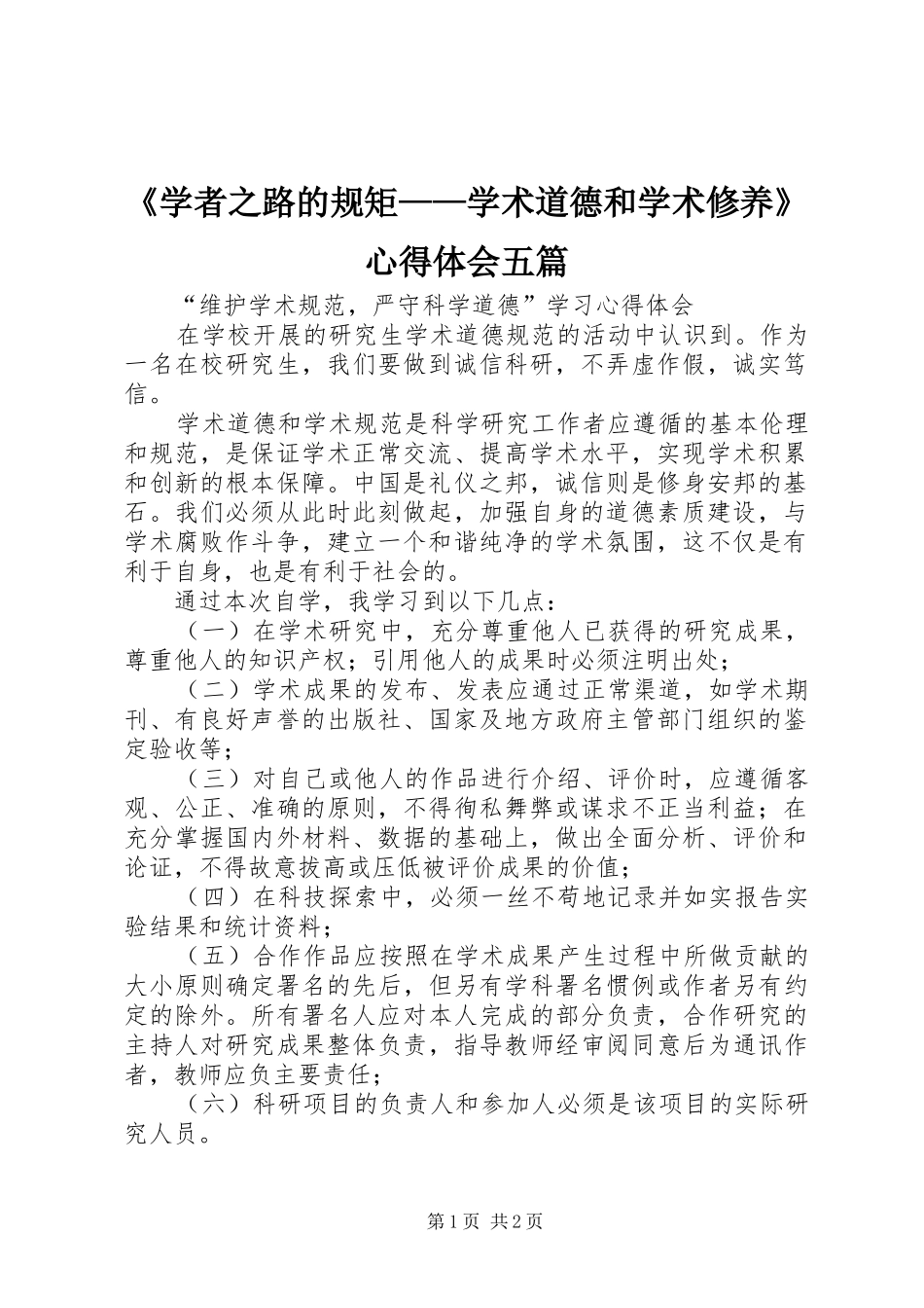 《学者之路的规矩——学术道德和学术修养》心得体会五篇 _第1页