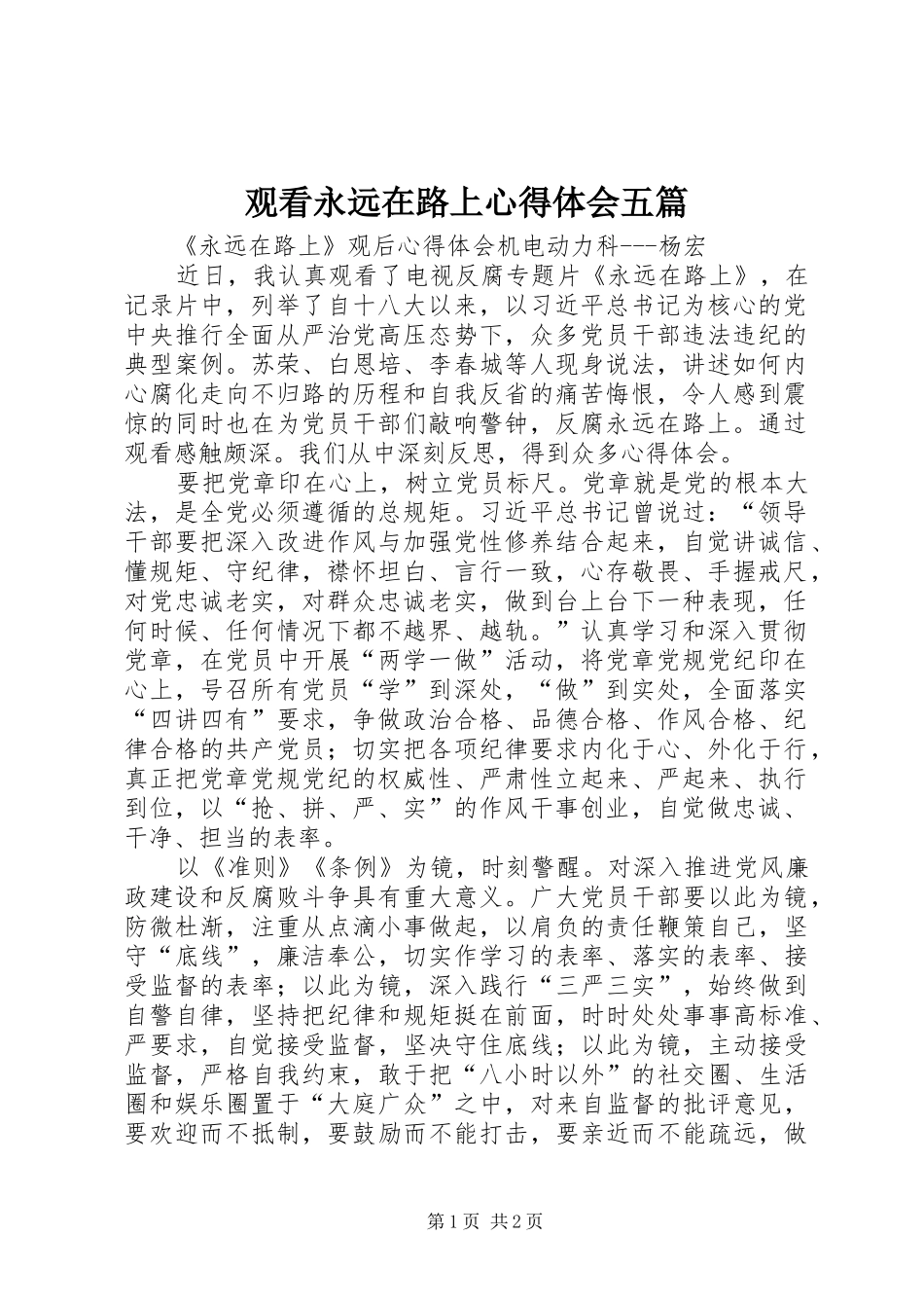 观看永远在路上心得体会五篇 _第1页