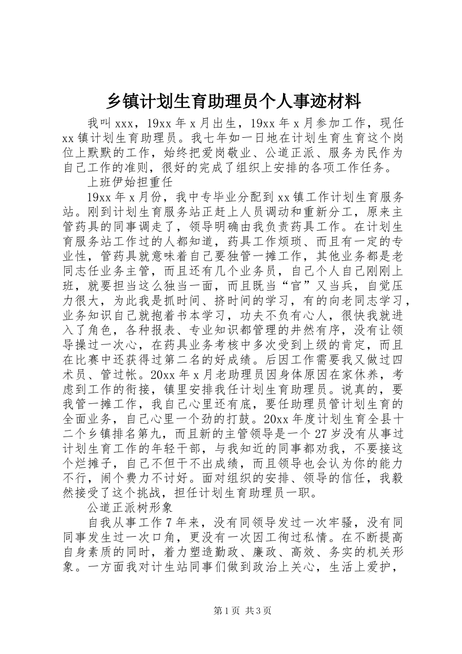 乡镇计划生育助理员个人事迹材料_第1页