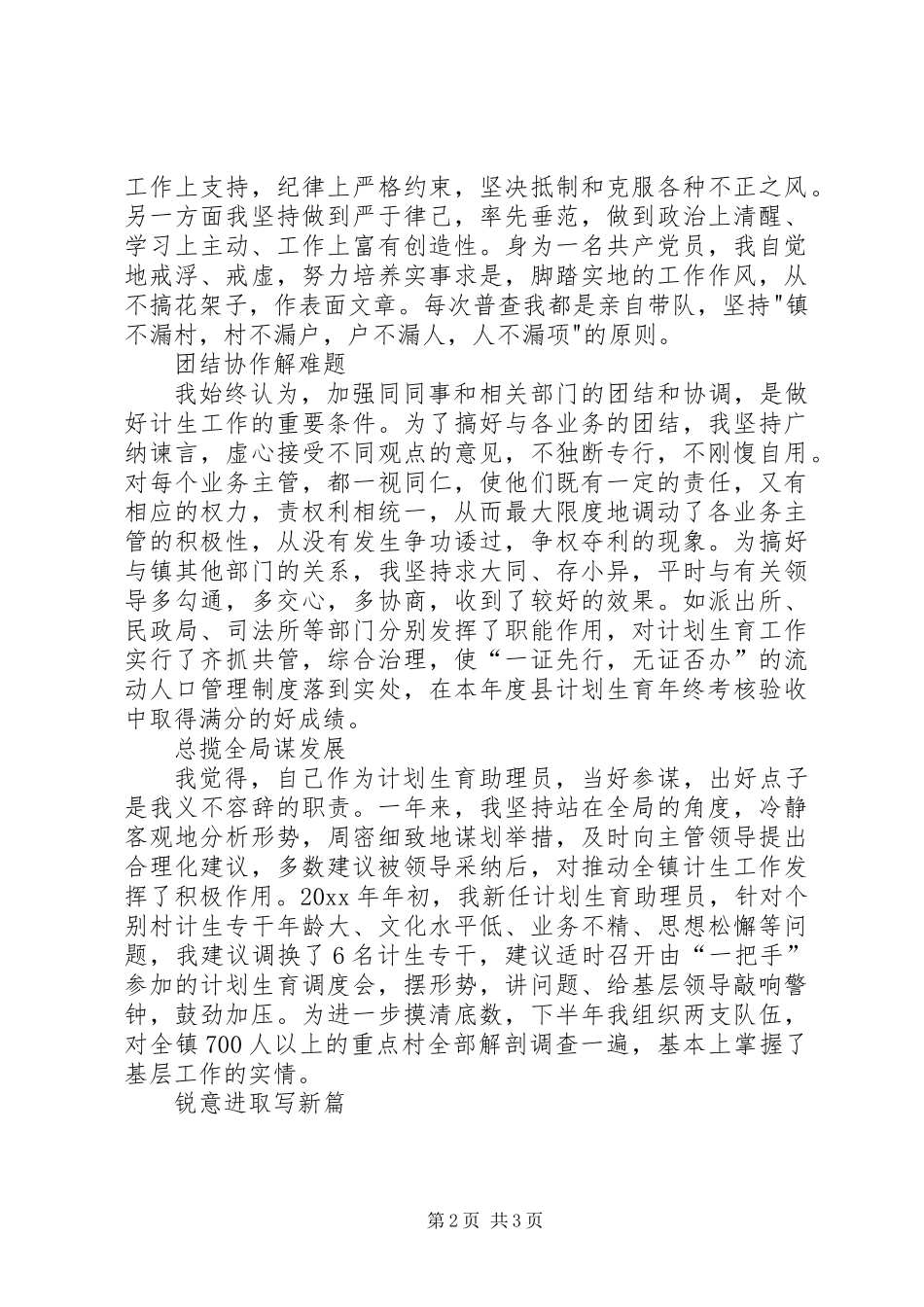 乡镇计划生育助理员个人事迹材料_第2页