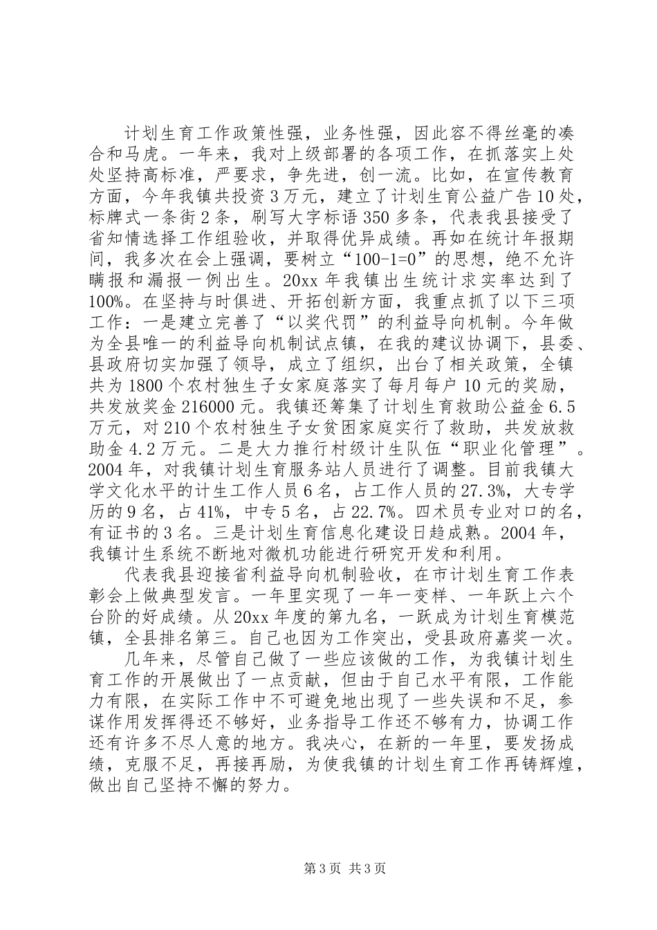 乡镇计划生育助理员个人事迹材料_第3页