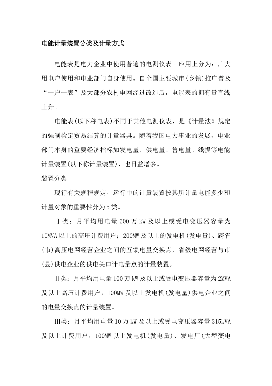 电能计量装置分类及计量方式_第1页