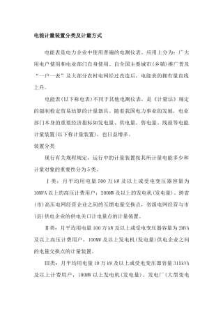 电能计量装置分类及计量方式