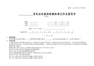 电能表现场轮换(2008.2.8)