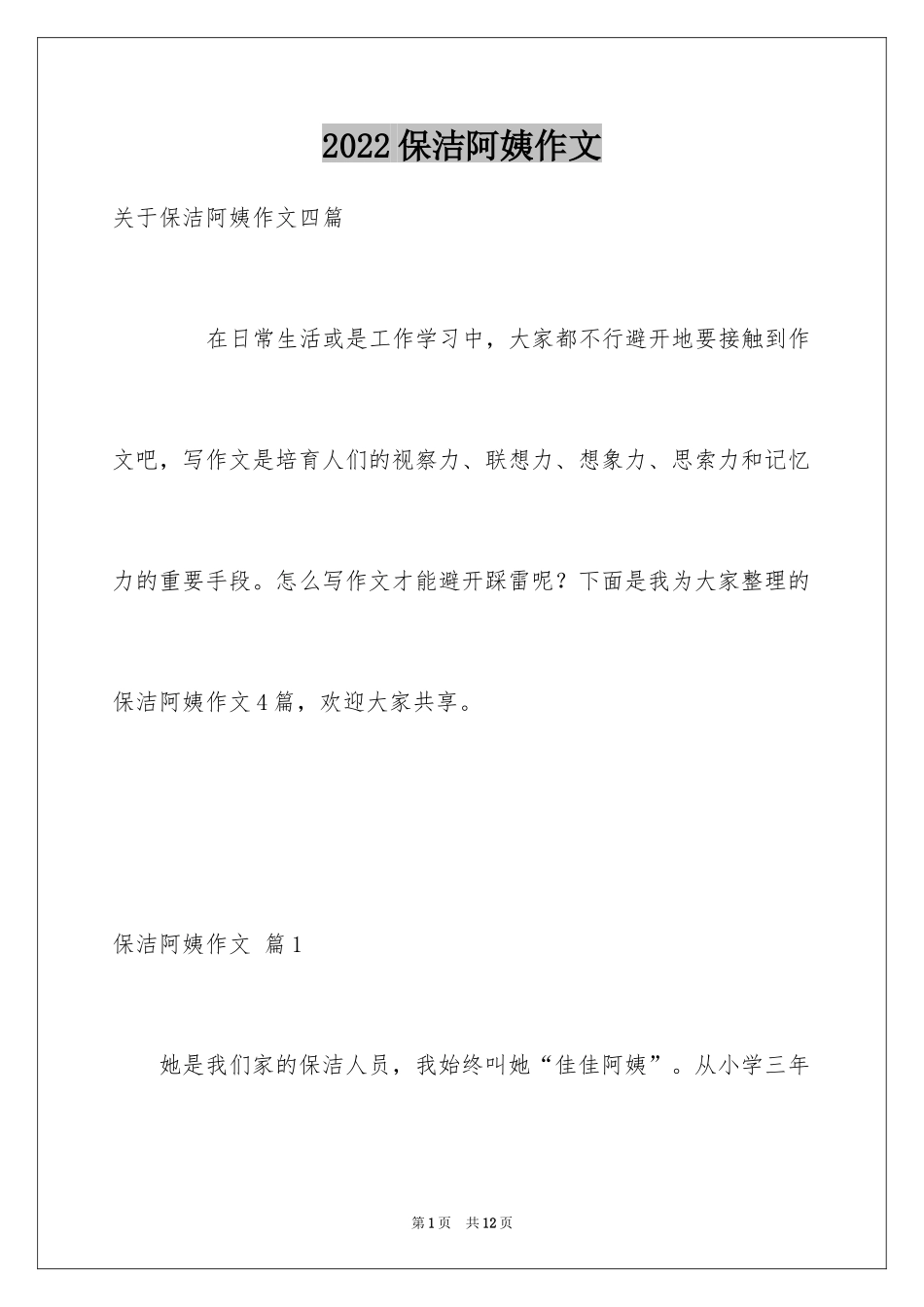 2024保洁阿姨作文_8_第1页