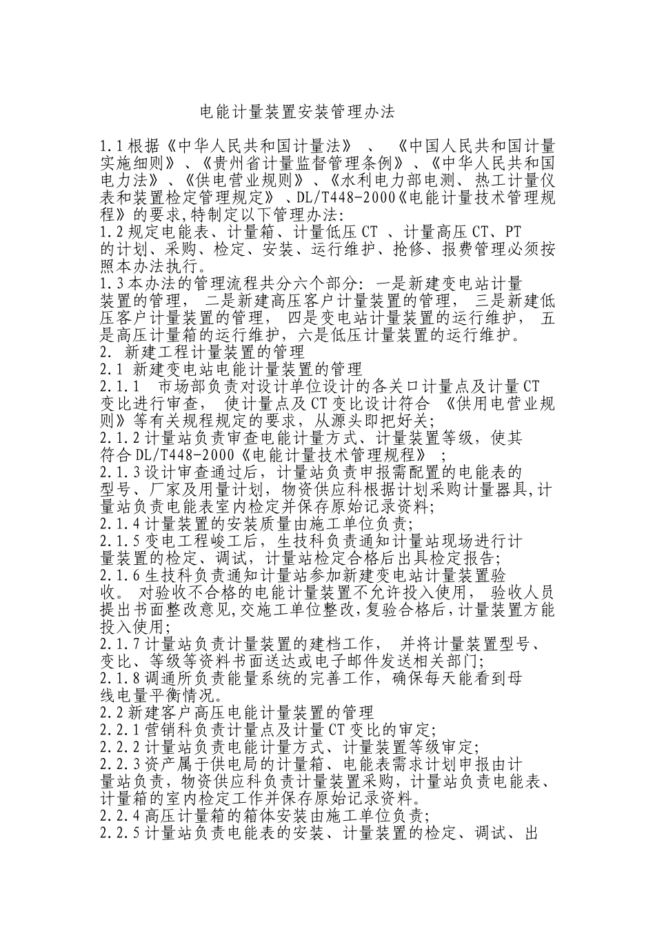 电能计量装置安装管理办法_第1页