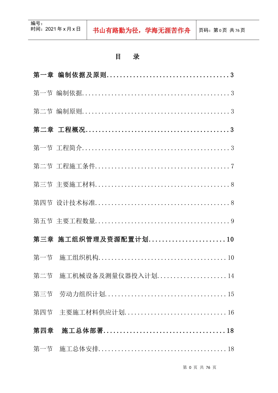 高速洋渡连接线工程实施性总体施工组织设计_第1页