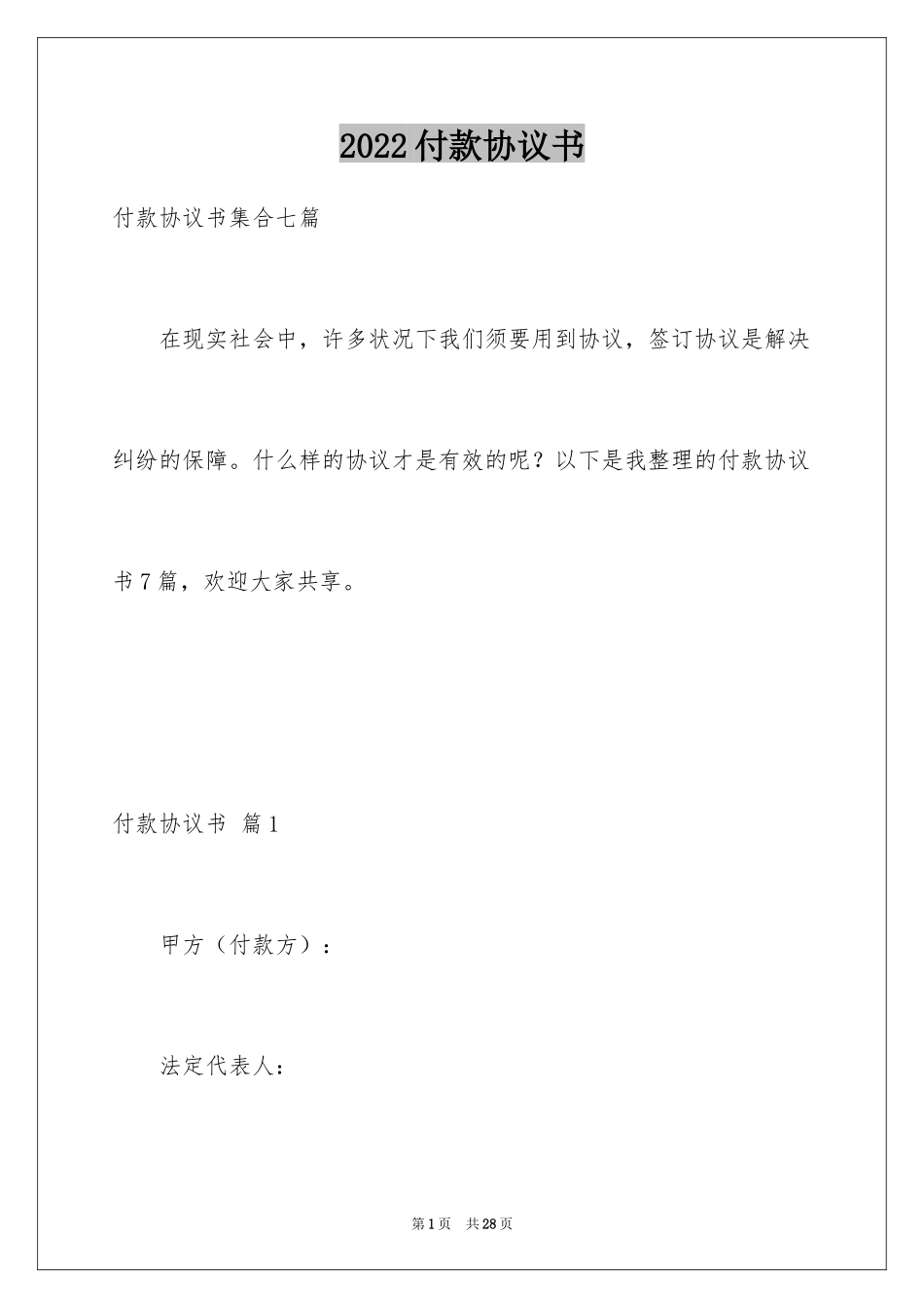 2024付款协议书_23_第1页