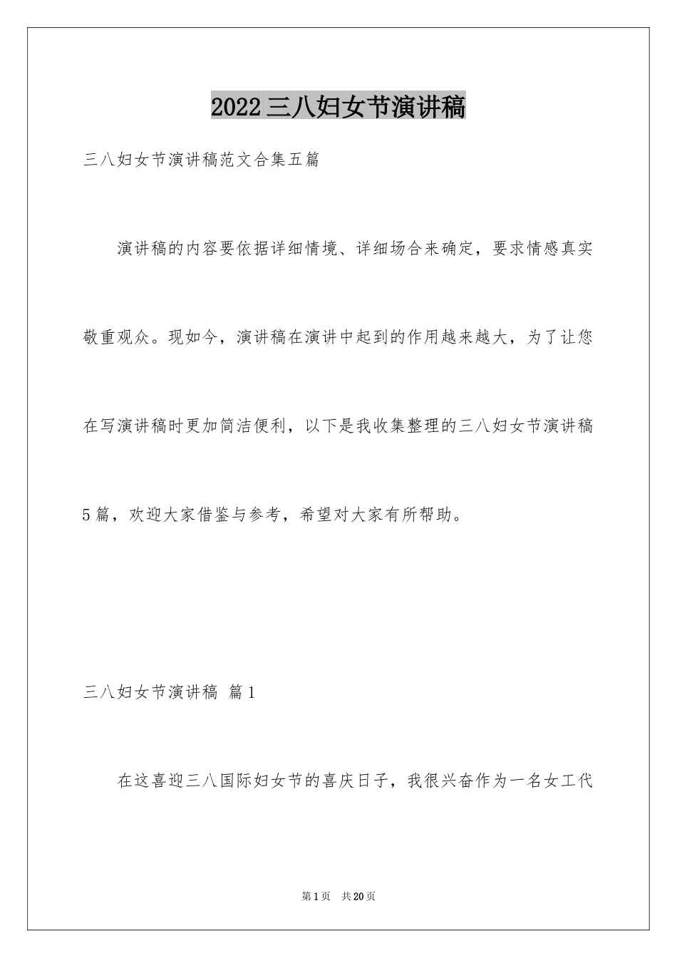 2024三八妇女节演讲稿_1014_第1页