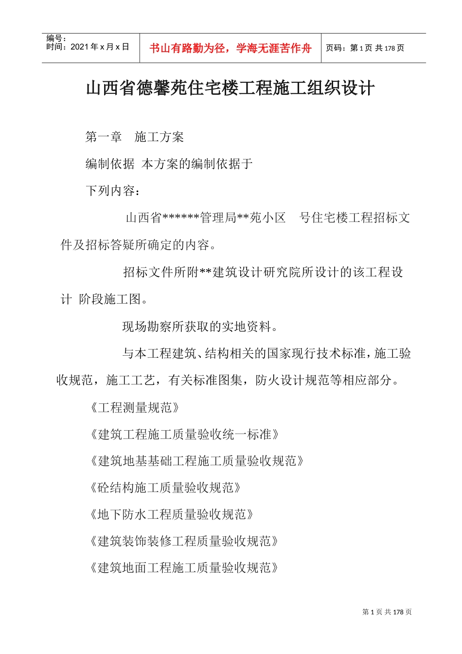 山西省德馨苑住宅楼工程施工组织设计(DOC156页)_第1页