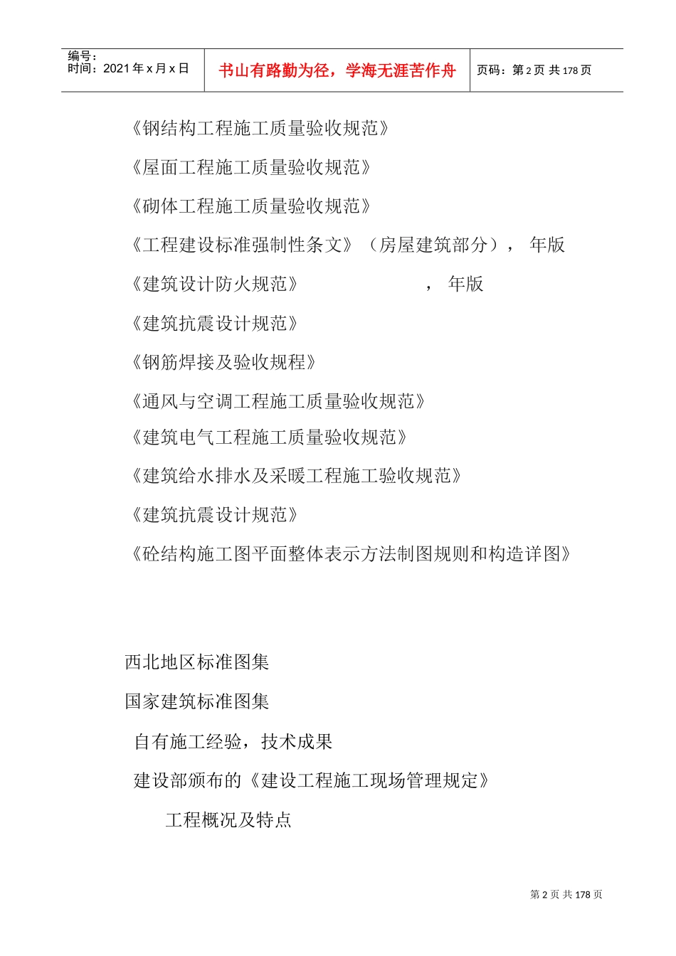 山西省德馨苑住宅楼工程施工组织设计(DOC156页)_第2页