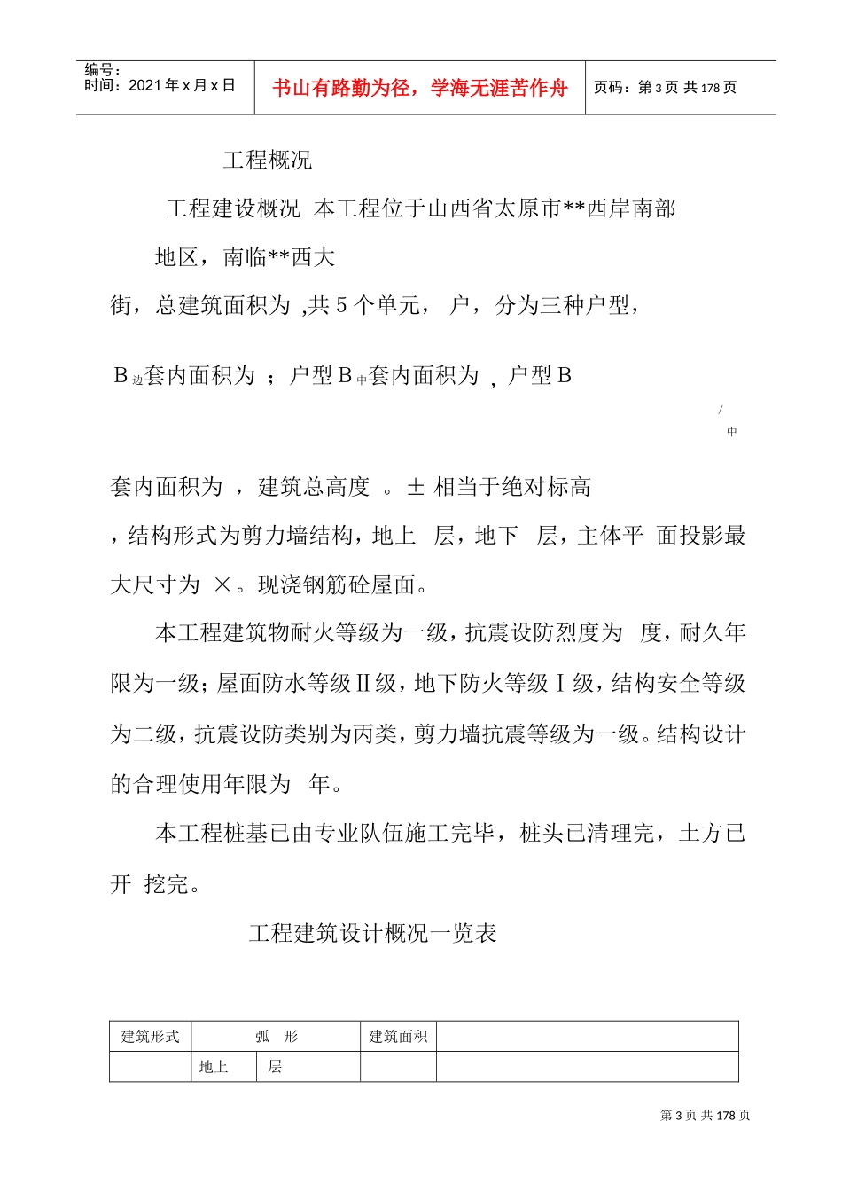 山西省德馨苑住宅楼工程施工组织设计(DOC156页)_第3页