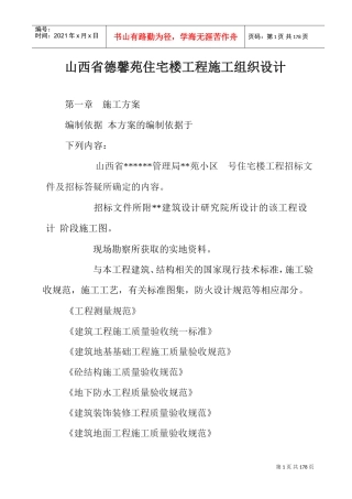 山西省德馨苑住宅楼工程施工组织设计(DOC156页)
