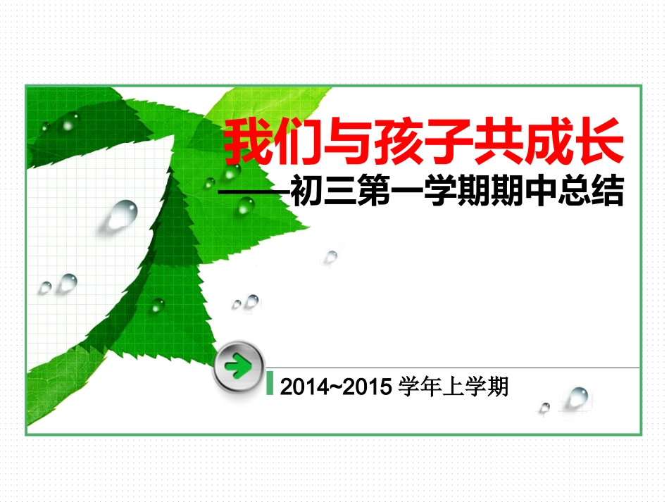 (从化六中）初三5班家长会期中总结_第2页