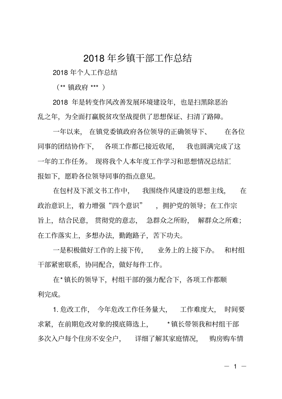 2018年乡镇干部工作总结_第1页