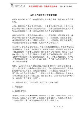 昆明金色家园东区营销策划案