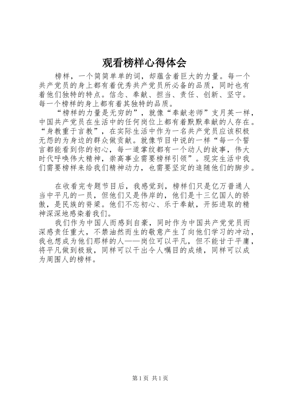 观看榜样心得体会 _第1页