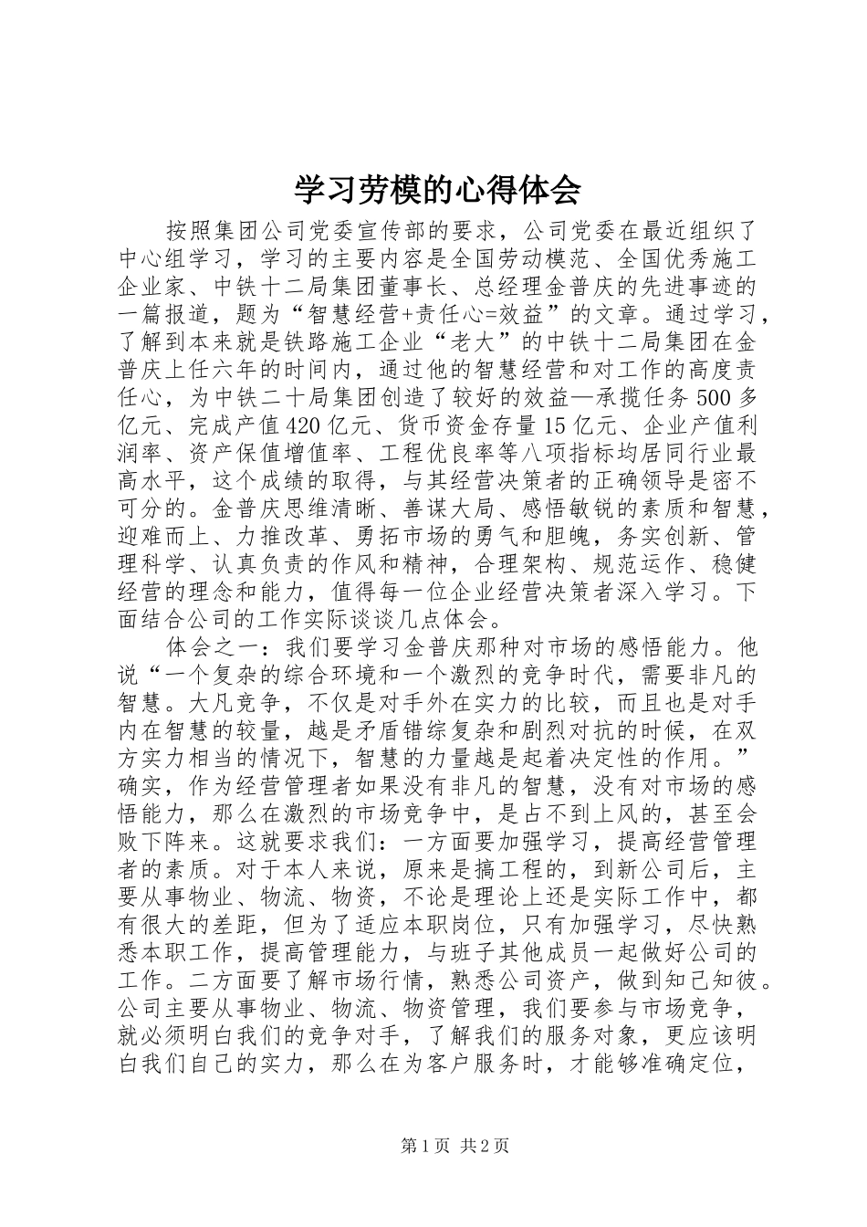 学习劳模的心得体会 _第1页