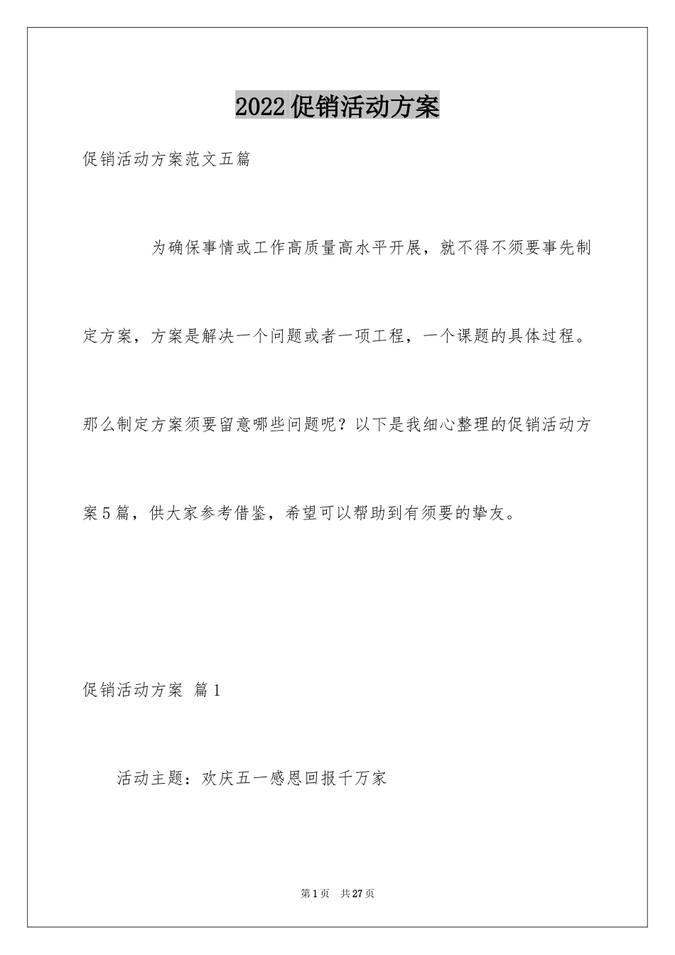 2024促销活动方案_73_第1页