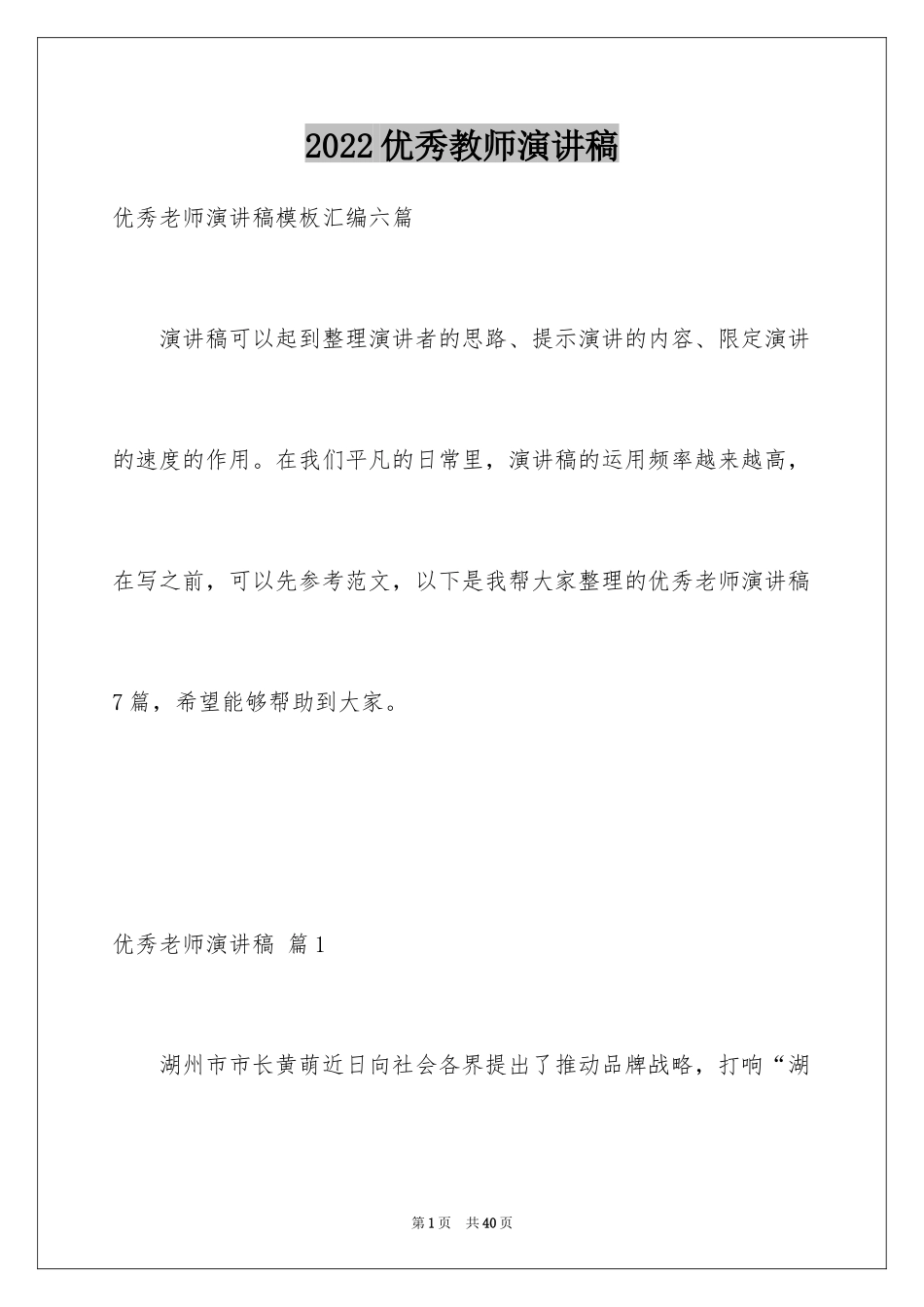 2024优秀教师演讲稿_395_第1页