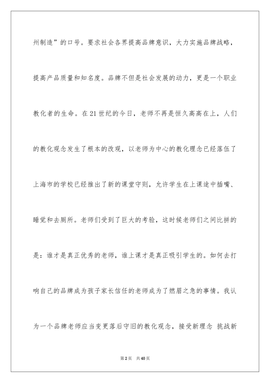 2024优秀教师演讲稿_395_第2页