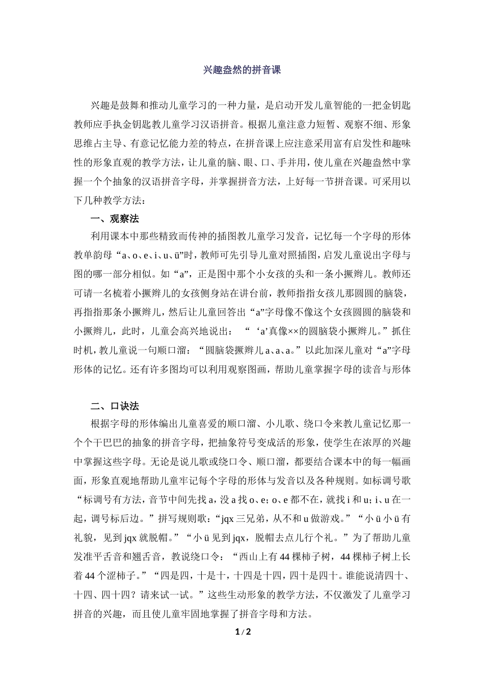 教学随笔：兴趣盎然的拼音课_第1页