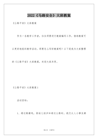 2024《马路安全》大班教案_2