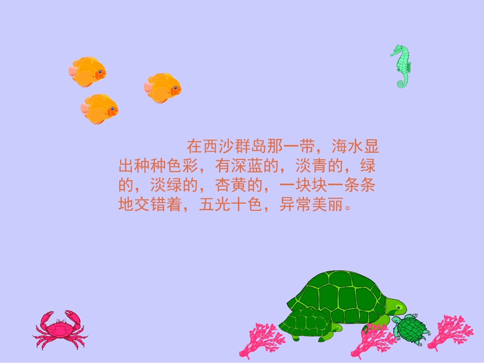 小学三年级语文上册课件-富饶的西沙群岛23_第2页