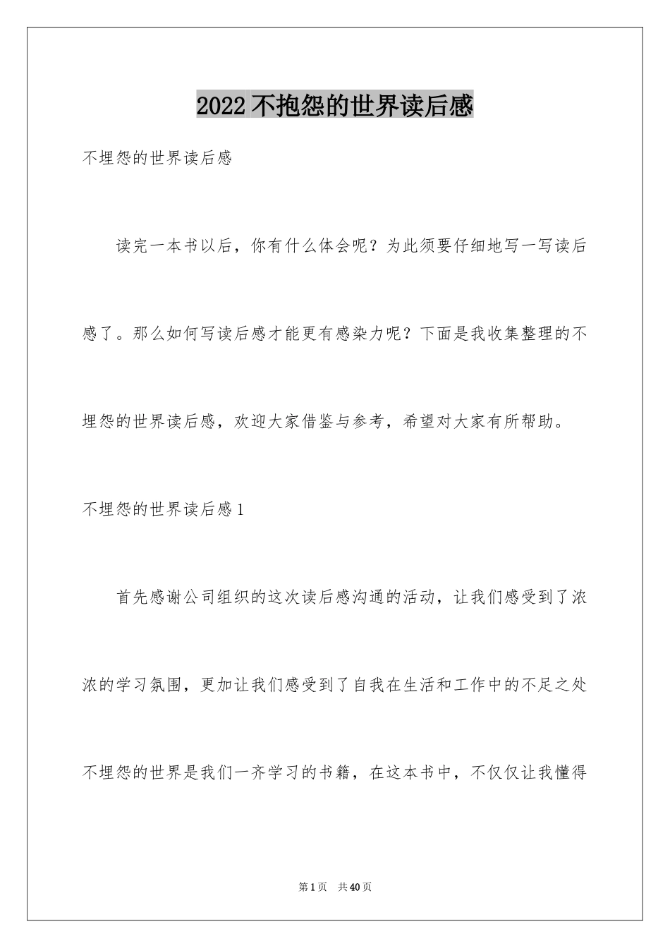 2024不抱怨的世界读后感_3_第1页