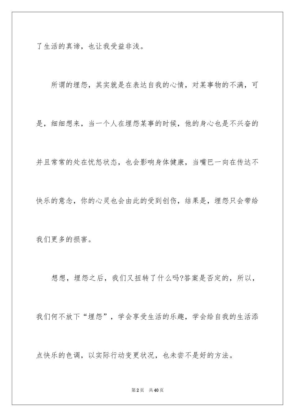 2024不抱怨的世界读后感_3_第2页