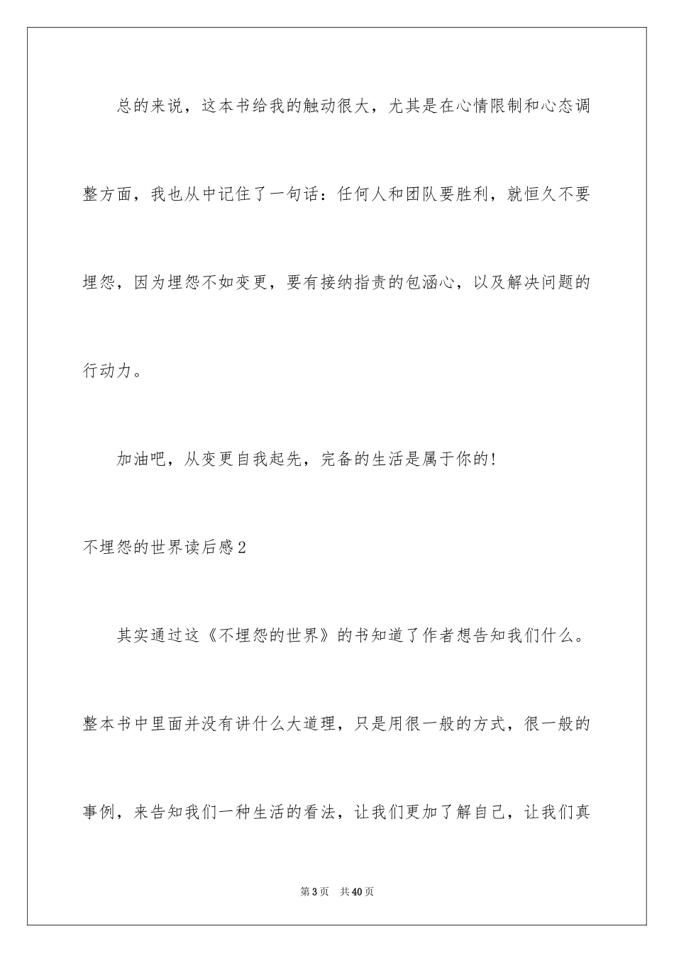 2024不抱怨的世界读后感_3_第3页