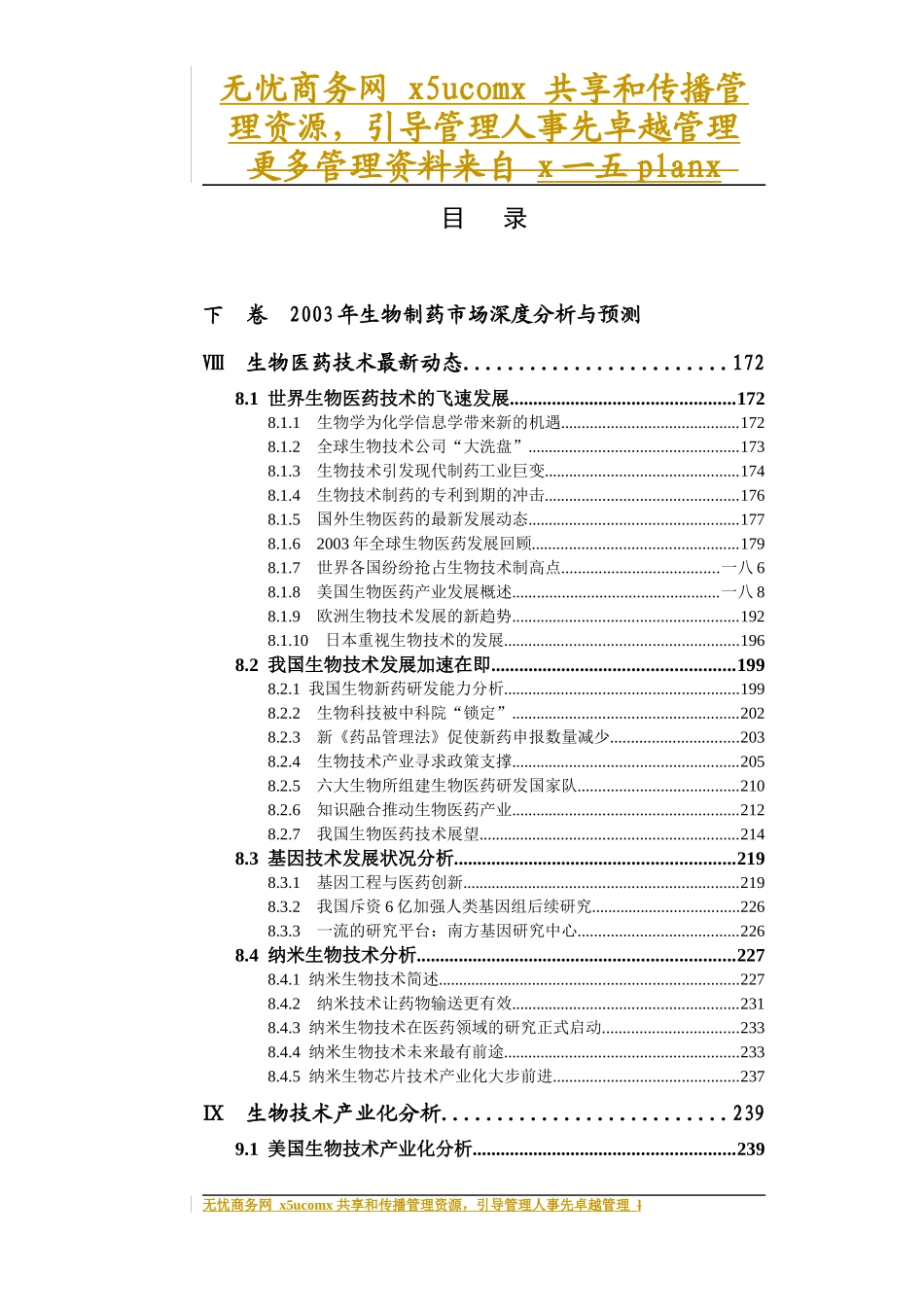 中国生物制药市场研究报告下卷_第1页