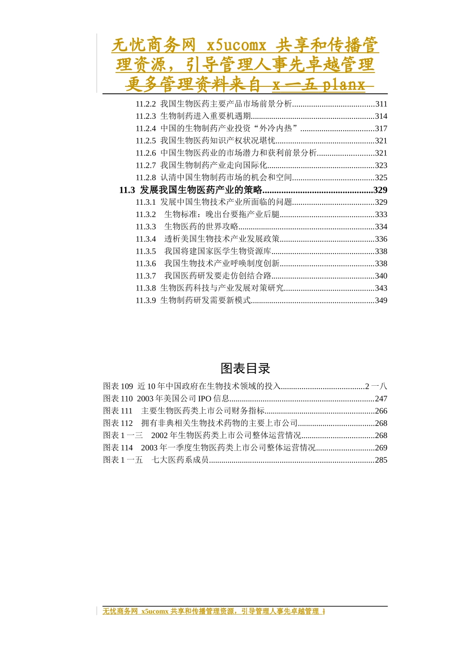 中国生物制药市场研究报告下卷_第3页